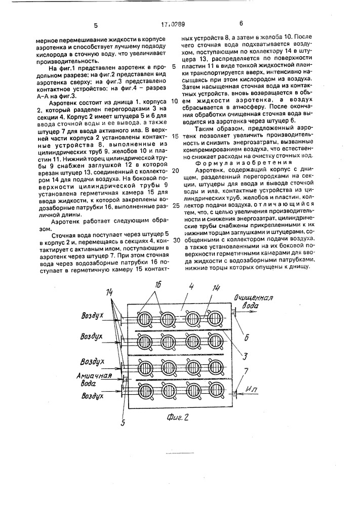 Аэротенк (патент 1770289)