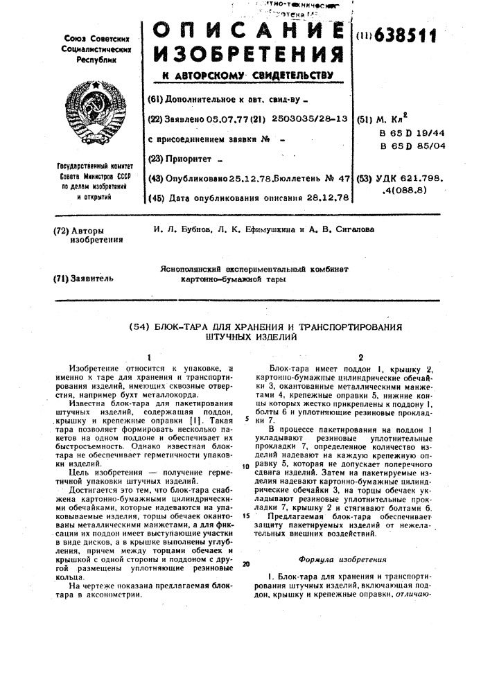 Блок-тара для хранения и транспортирования штучных изделий (патент 638511)