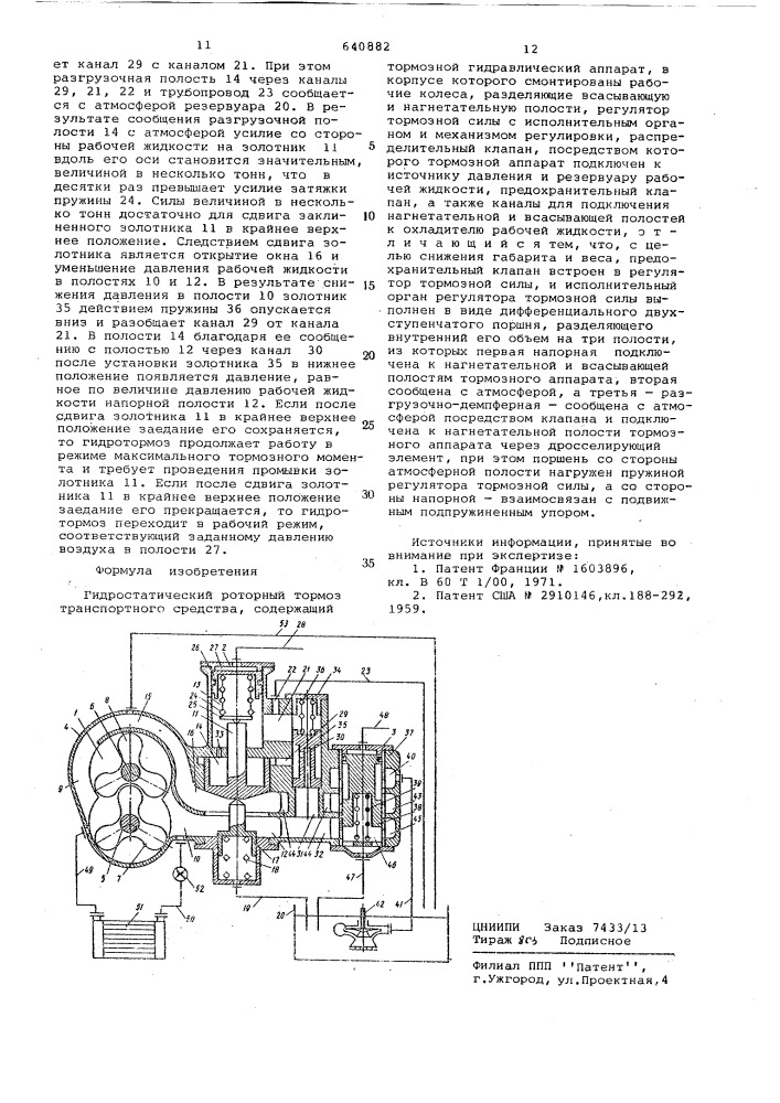 Гидростатический роторный тормоз транспортного средства (патент 640882)