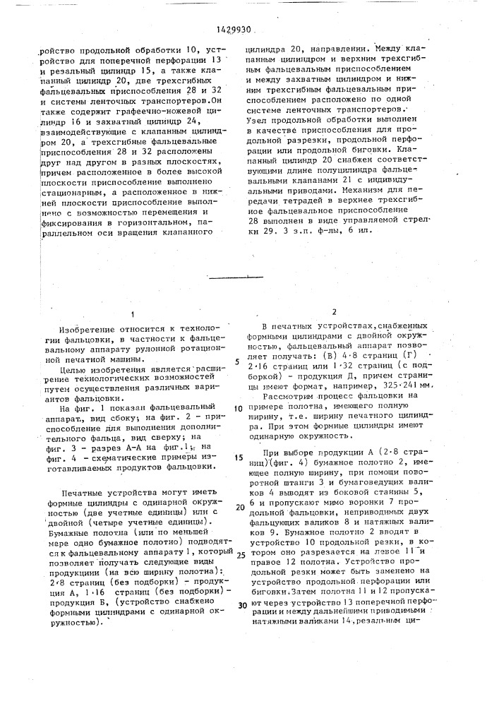 Фальцевальный аппарат рулонной ротационной печатной машины (патент 1429930)