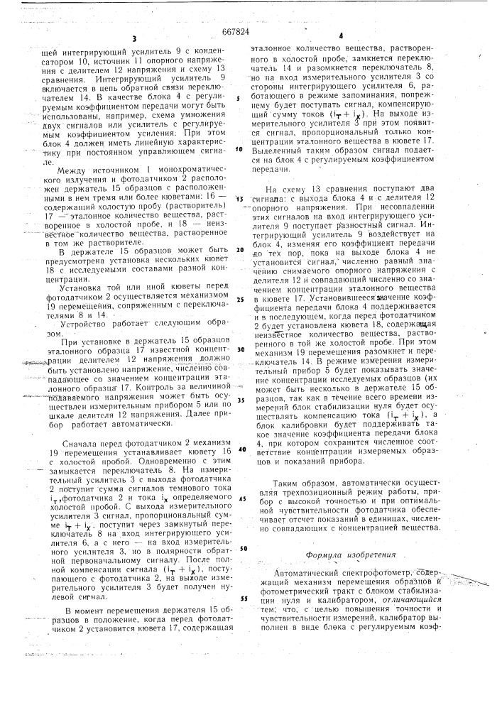 Автоматический спектрофотометр (патент 667824)