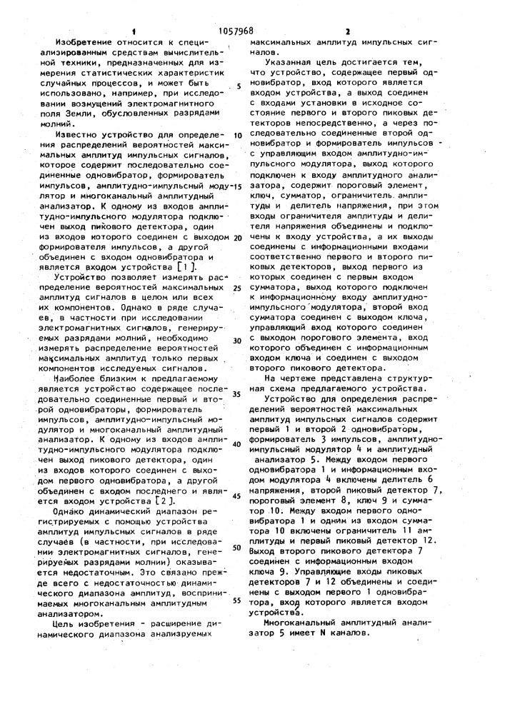 Устройство для определения распределений вероятностей максимальных амплитуд импульсных сигналов (патент 1057968)
