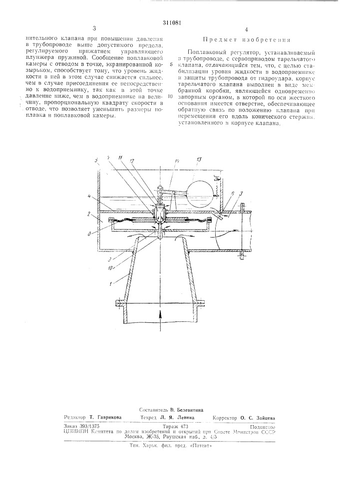 Поплавковый регулятор (патент 311081)