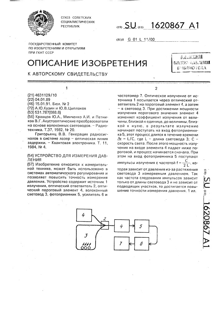 Устройство для измерения давления (патент 1620867)