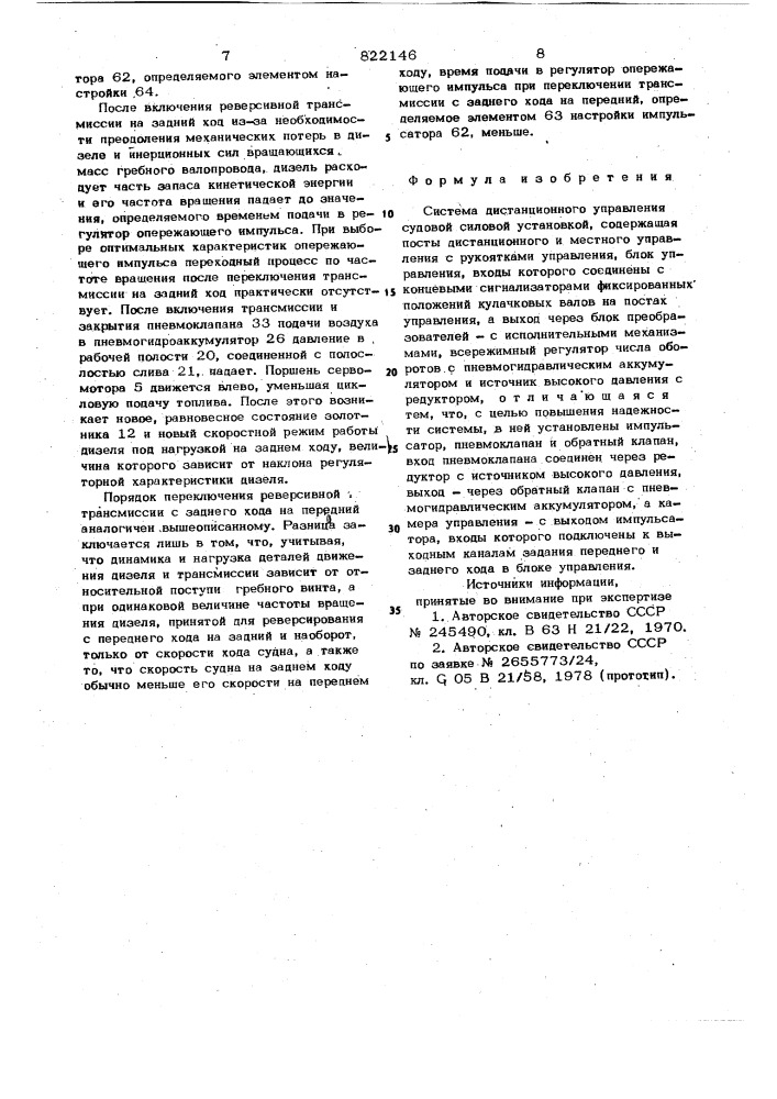 Система дистанционного управлениясудовой силовой установкой (патент 822146)