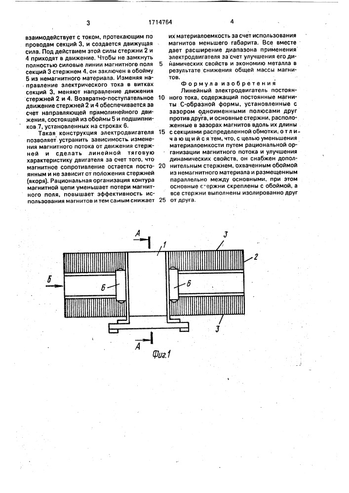 Линейный электродвигатель постоянного тока (патент 1714764)