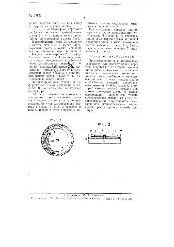 Приспособление к индикаторному устройству для рассортирования веретен, шпуль и т.п. по степени кривизны и эксцентричности (патент 63126)