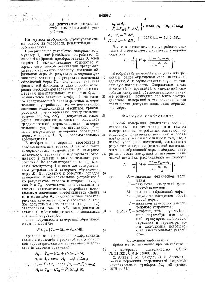 Способ измерения физических величин (патент 645092)