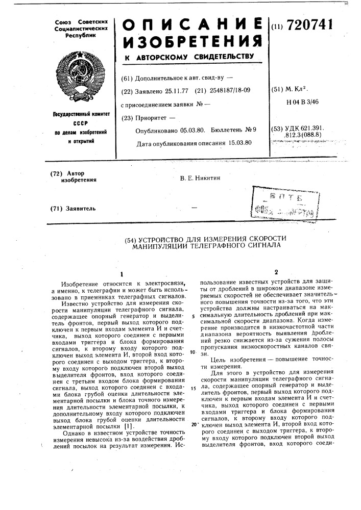 Устройство для измерения скорости манипуляции телеграфного сигнала (патент 720741)