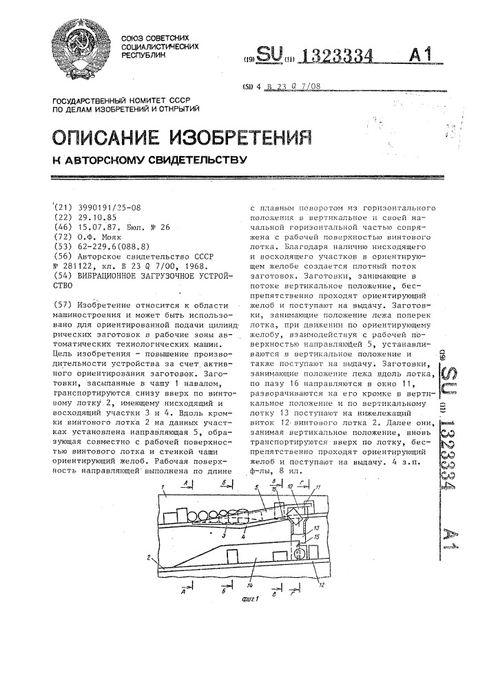 Вибрационное загрузочное устройство (патент 1323334)