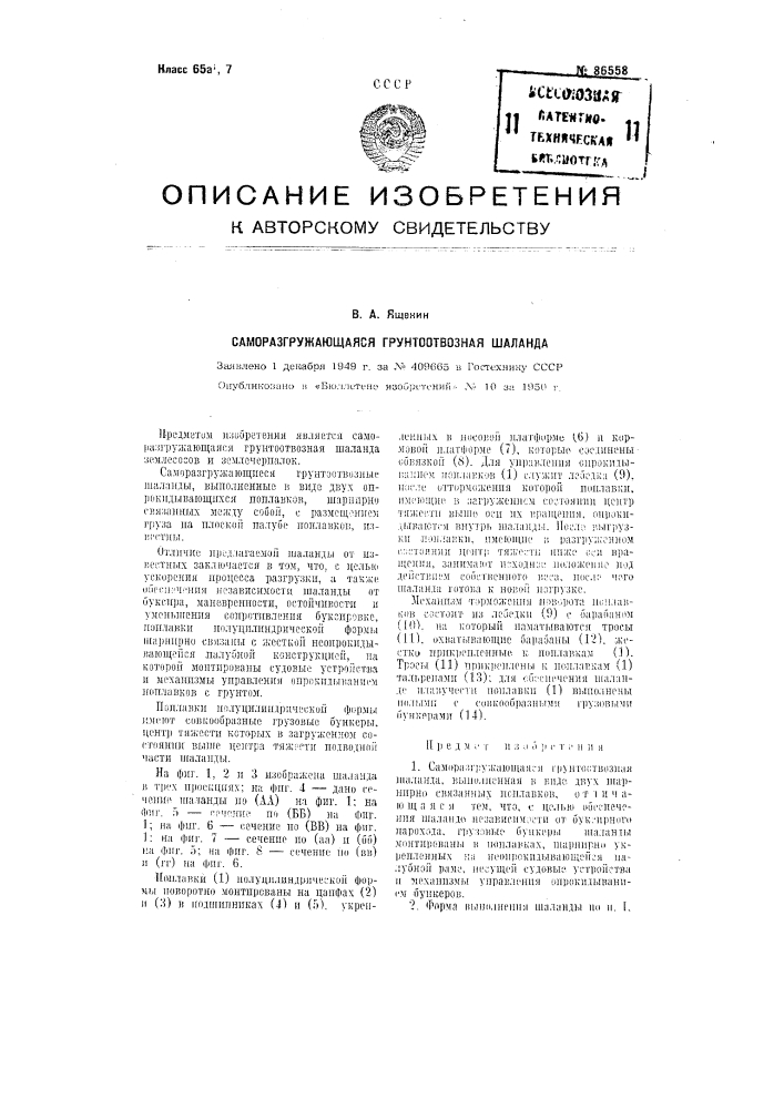 Саморазгружающаяся грунтоотвозная шаланда (патент 86558)