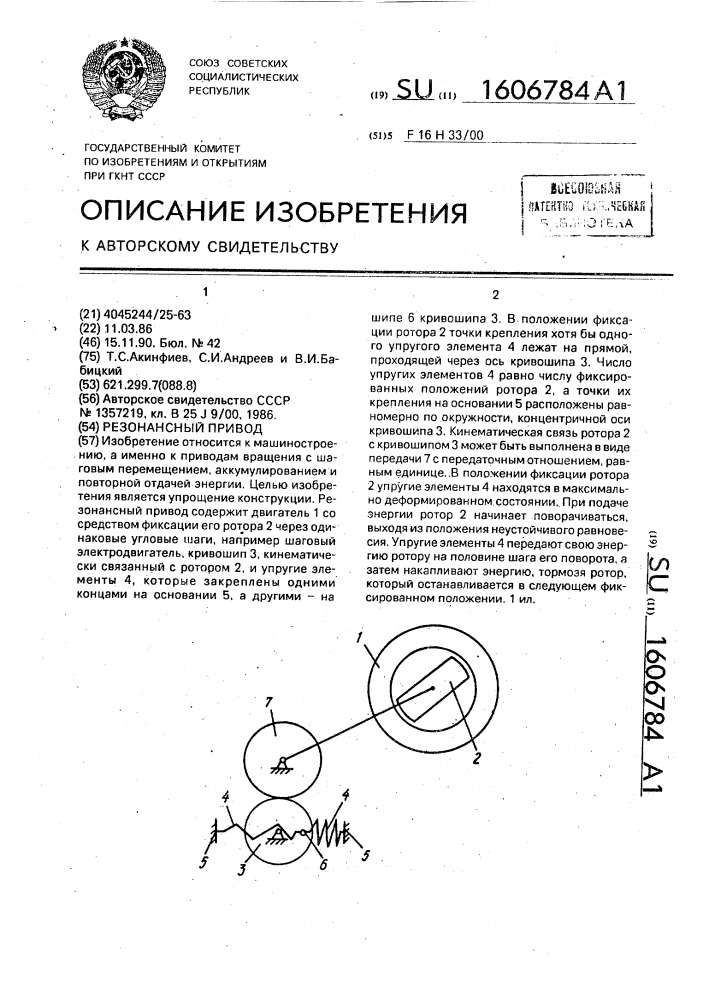 Резонансный привод (патент 1606784)