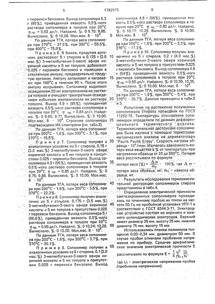 Сополимеры 1,1-диметилпропенил-2-ового и 3-метилбутенил-3- ового эфиров коричной кислоты и стирола (патент 1782975)