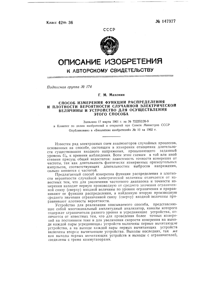 Способ измерения функции распределения и плотности вероятности случайной электрической величины и устройство по этому способу (патент 147377)