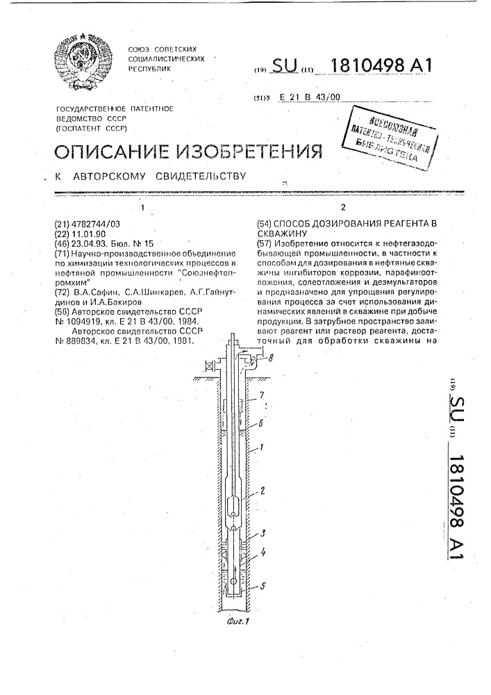 Способ дозирования реагента в скважину (патент 1810498)