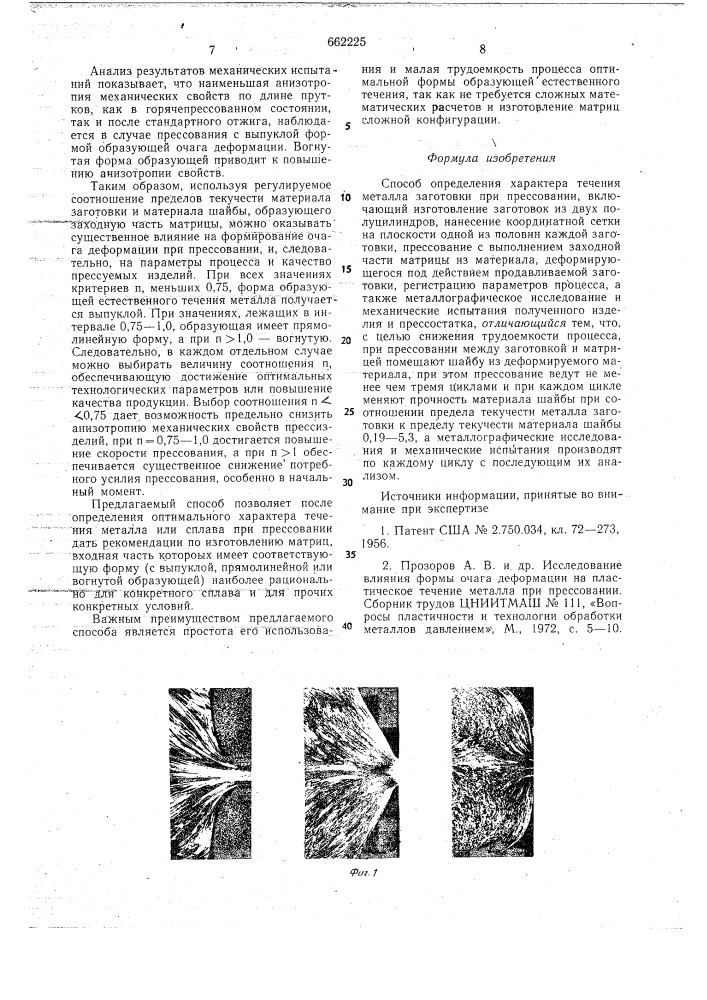 Способ определения характера течения металла заготовки при прессовании (патент 662225)