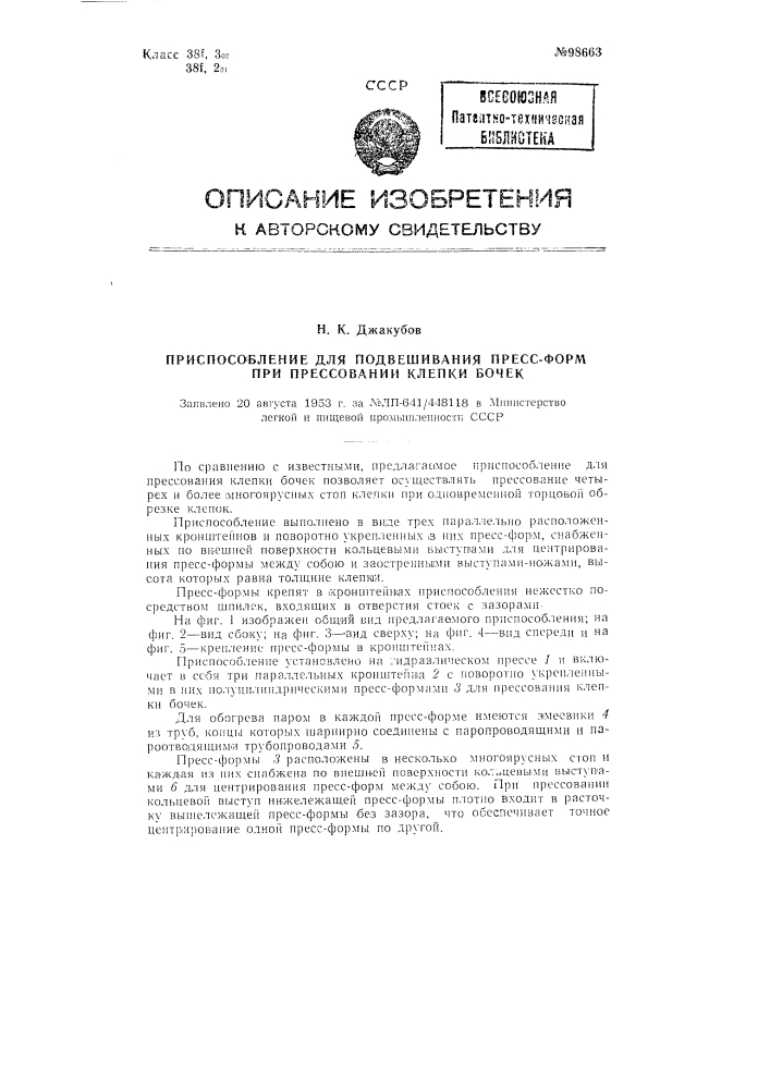 Приспособление для подвешивания прессформ при прессовании клепки бочек (патент 98663)