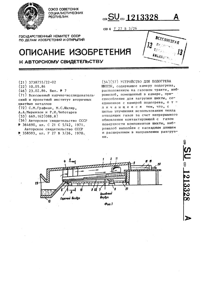 Устройство для подогрева шихты (патент 1213328)