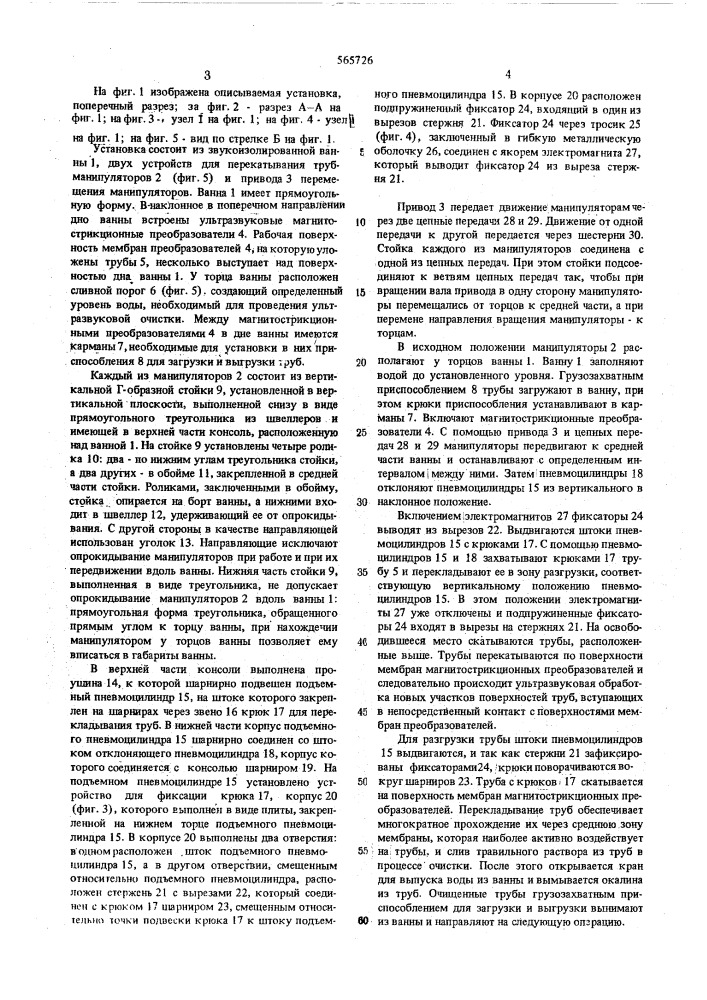 Установка для ультразвуковой очистки труб (патент 565726)