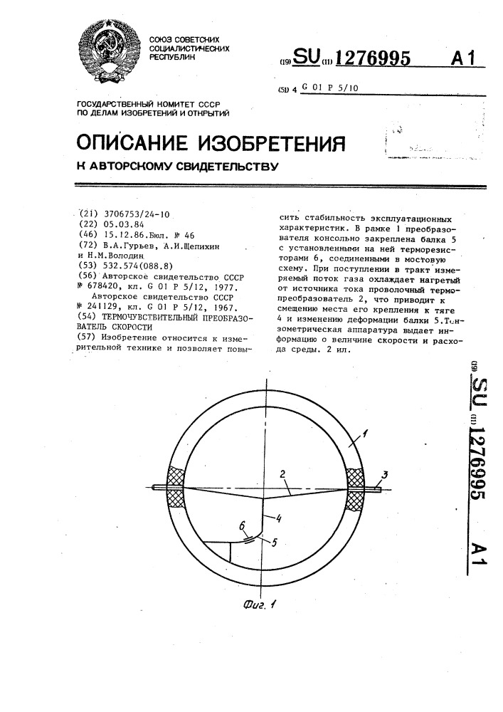 Термочувствительный преобразователь скорости (патент 1276995)