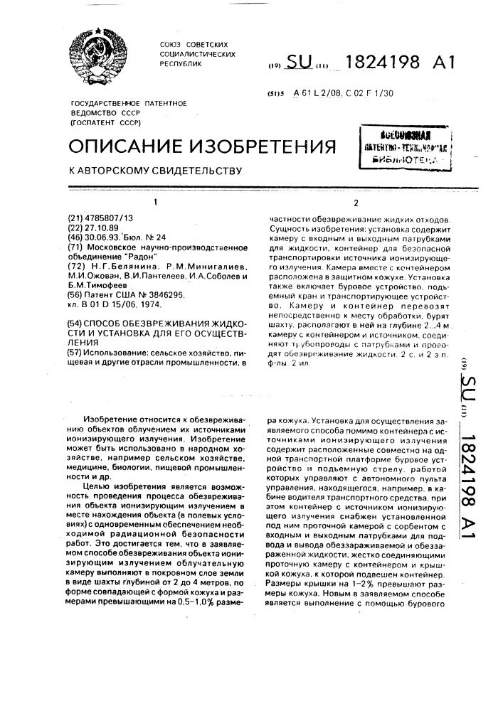 Способ обезвреживания жидкости и установка для его осуществления (патент 1824198)