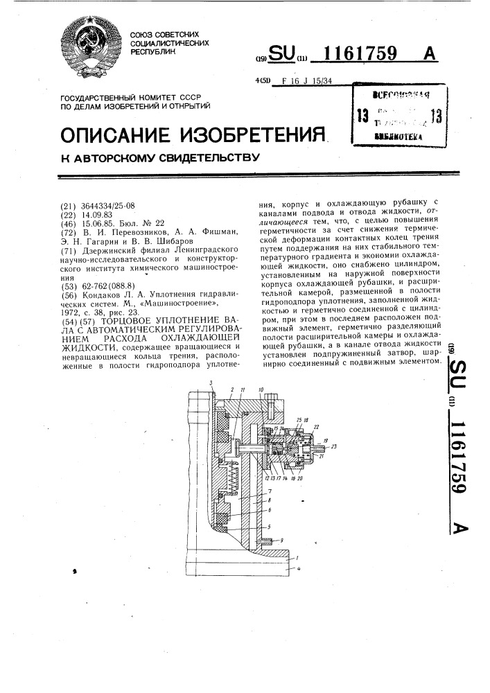 Торцовое уплотнение вала с автоматическим регулированием расхода охлаждающей жидкости (патент 1161759)