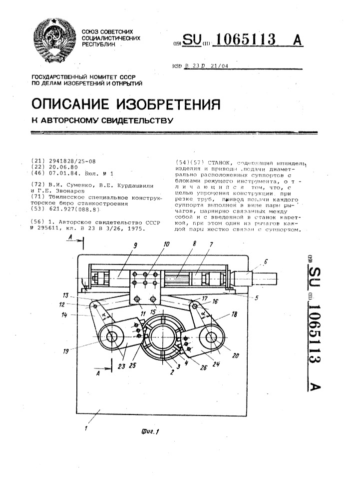 Станок (патент 1065113)