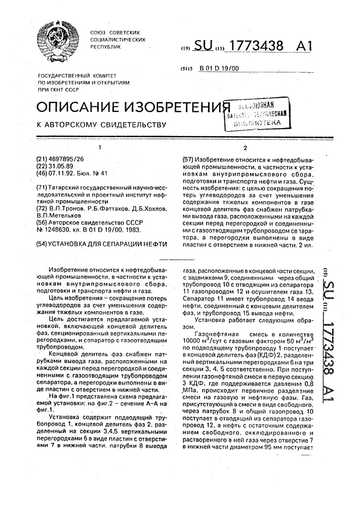 Установка для сепарации нефти (патент 1773438)