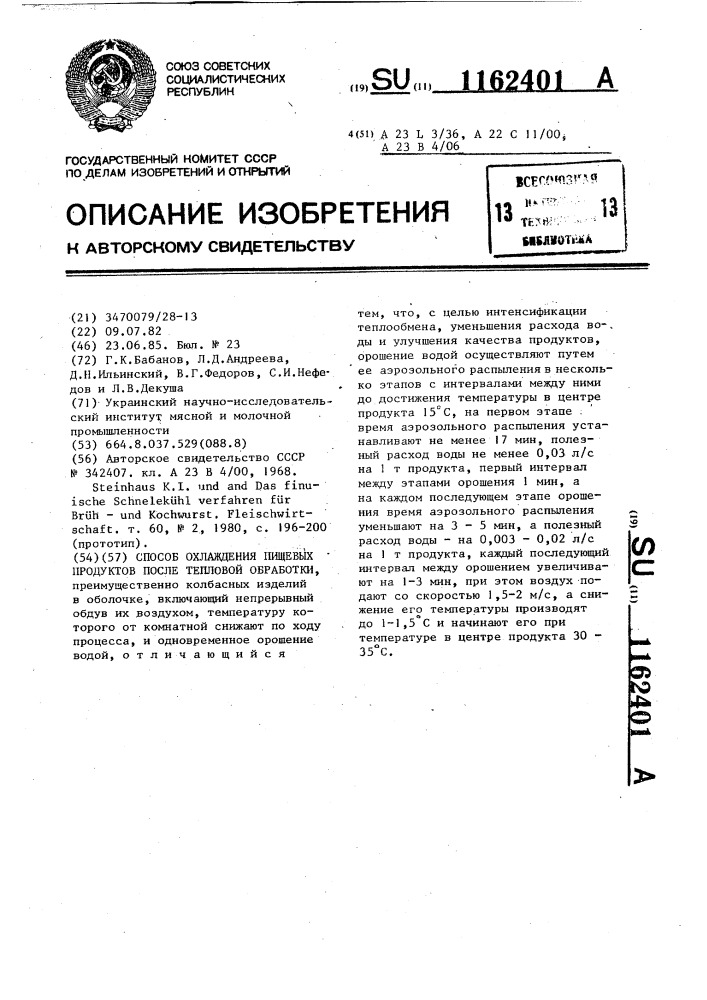 Способ охлаждения пищевых продуктов после тепловой обработки (патент 1162401)