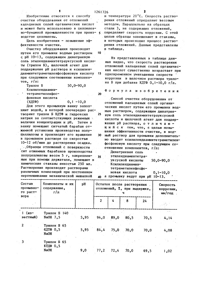 Способ очистки оборудования от отложений кальциевых солей органических кислот (патент 1261726)