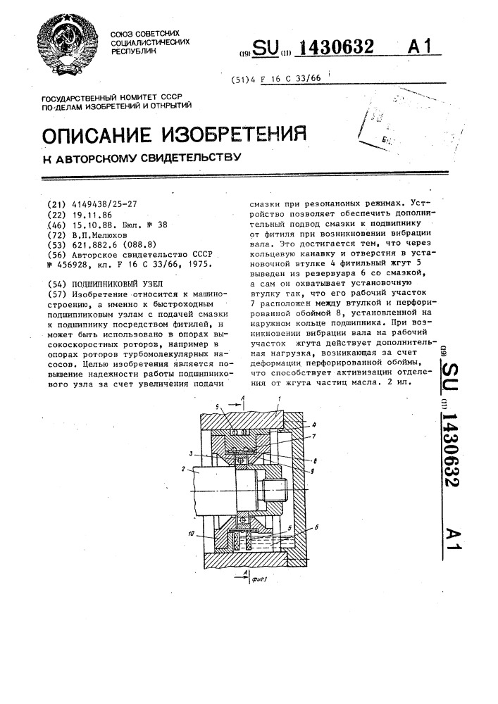 Подшипниковый узел (патент 1430632)