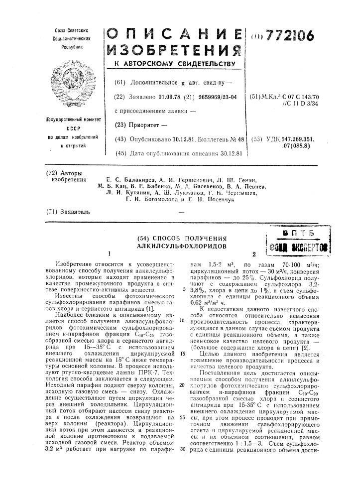 Способ получения алкилсульфохлоридов (патент 772106)
