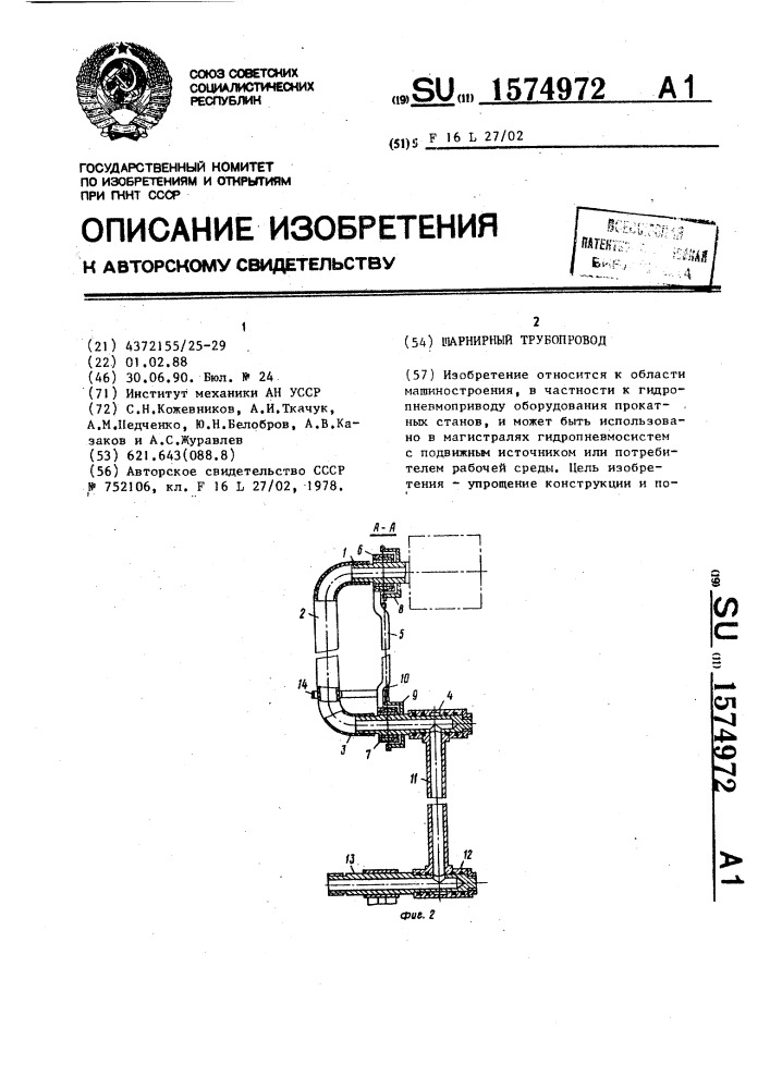 Шарнирный трубопровод (патент 1574972)