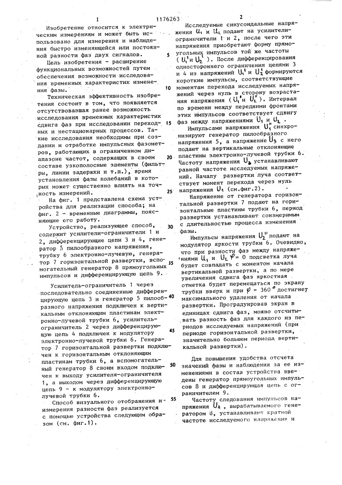 Способ визуального отображения и измерения разности фаз (патент 1176263)