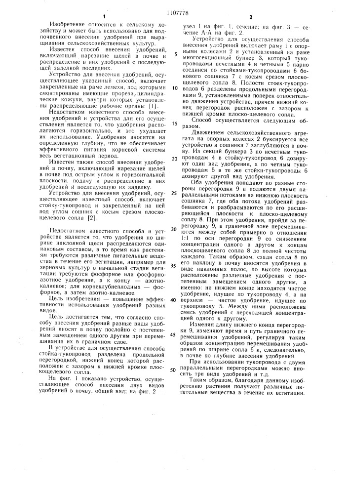 Способ внесения удобрений и устройство для его осуществления (патент 1107778)