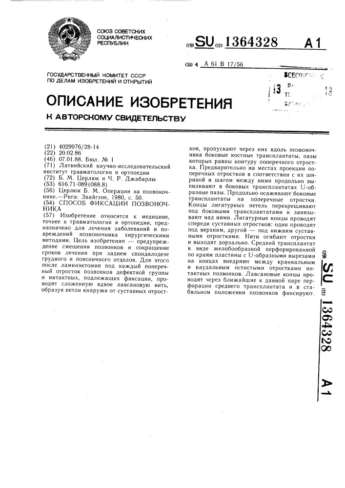 Способ фиксации позвоночника (патент 1364328)