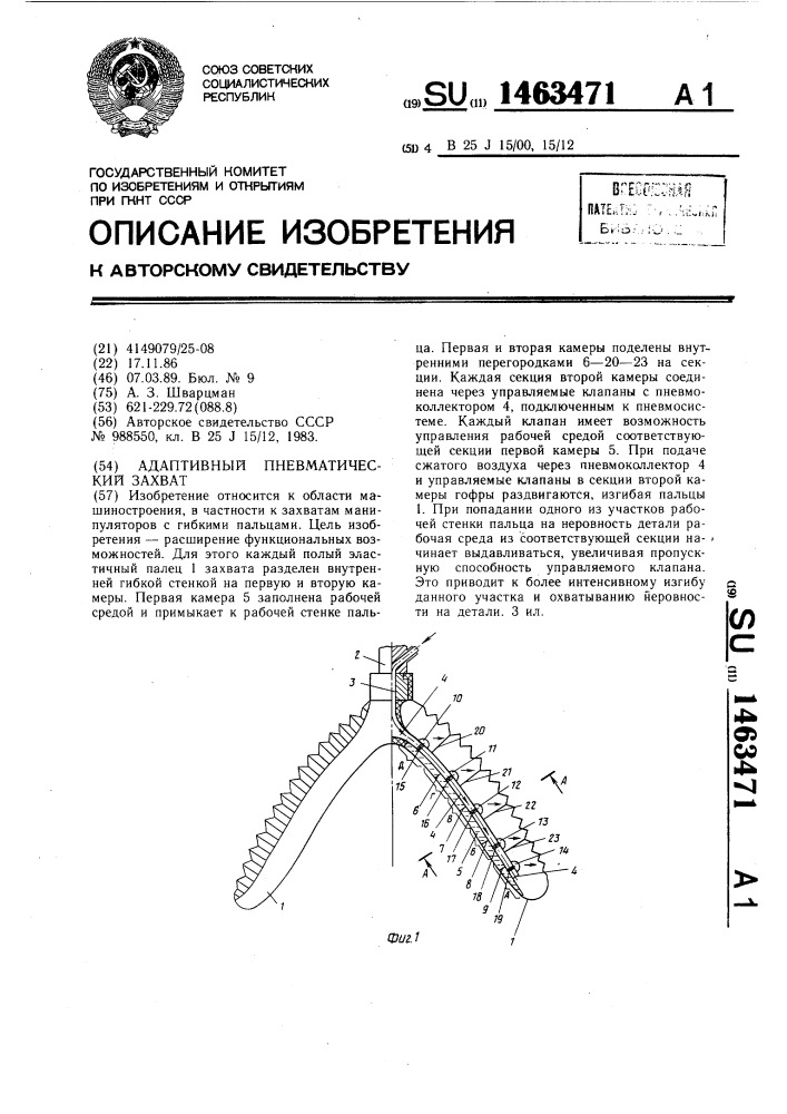 Адаптивный пневматический захват (патент 1463471)