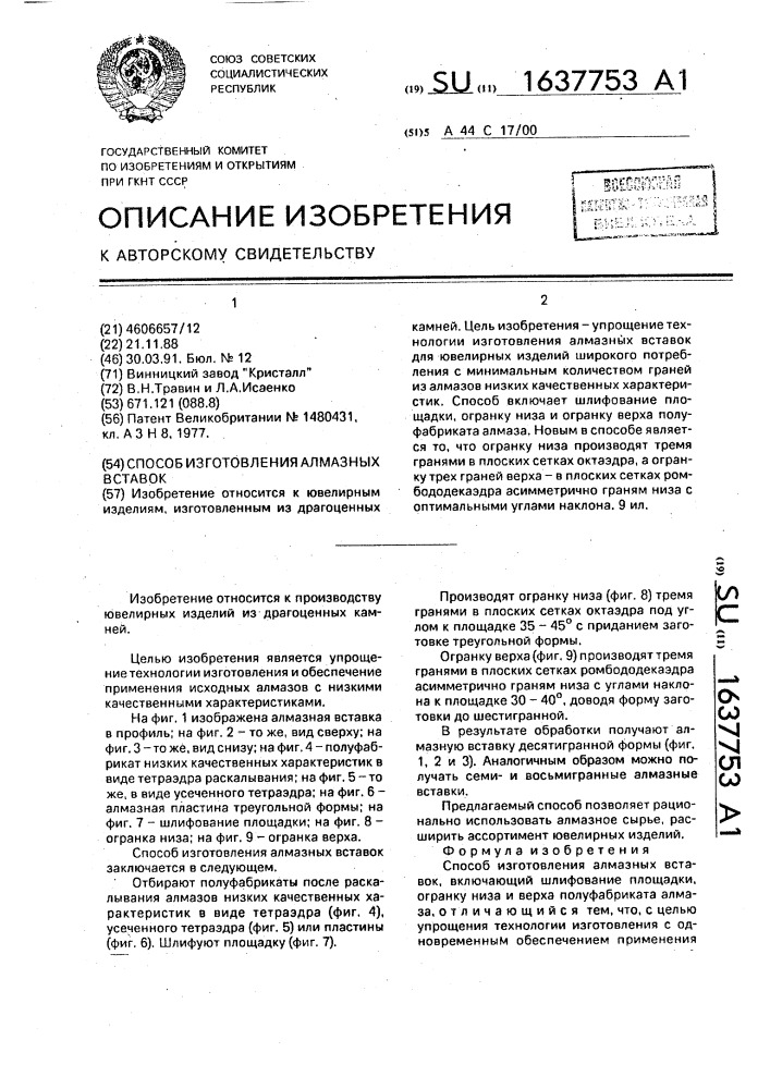 Способ изготовления алмазных вставок (патент 1637753)