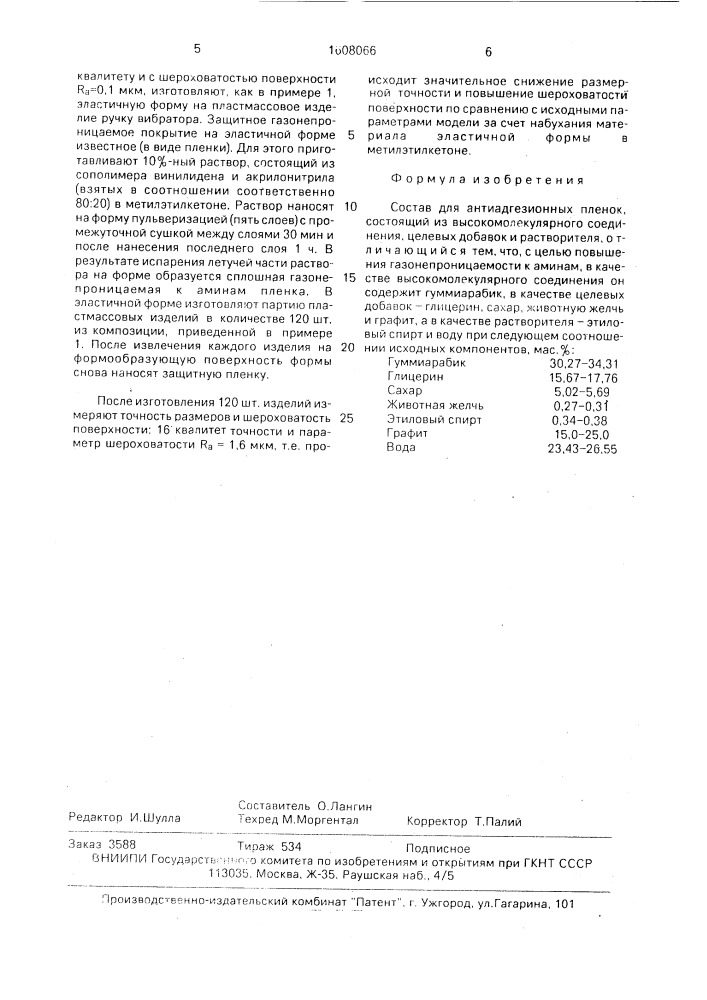 Состав для антиадгезионных пленок (патент 1608066)