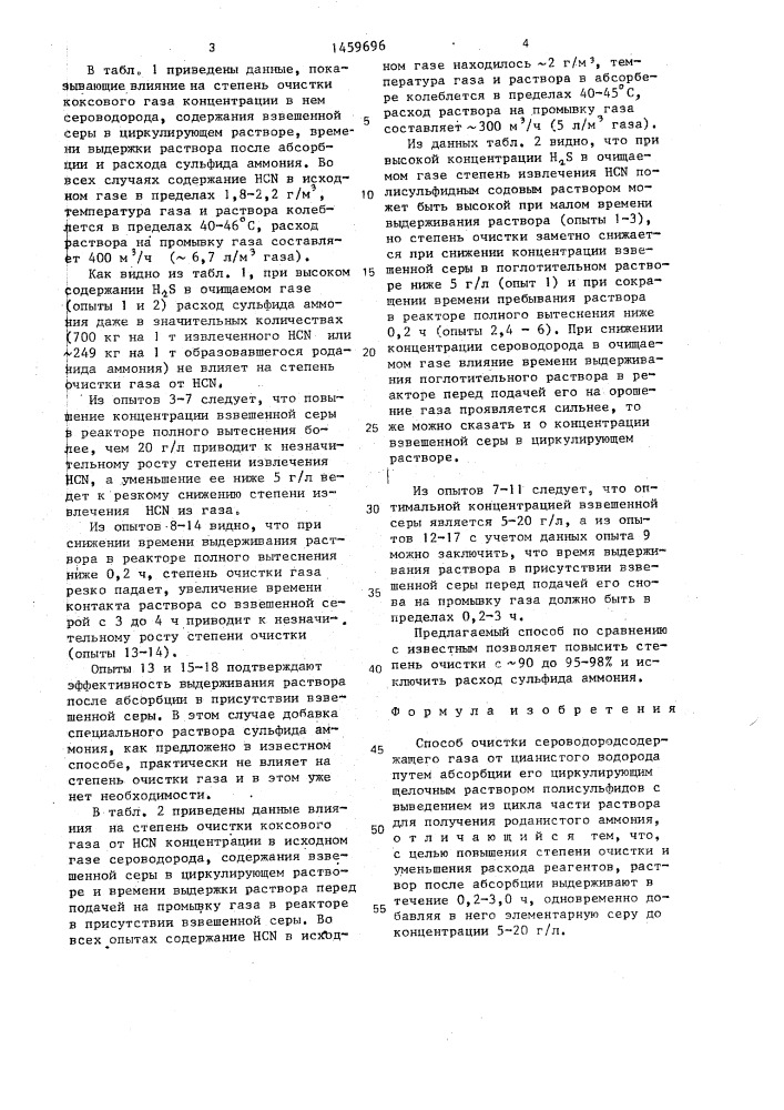 Способ очистки сероводородсодержащего газа от цианистого водорода (патент 1459696)