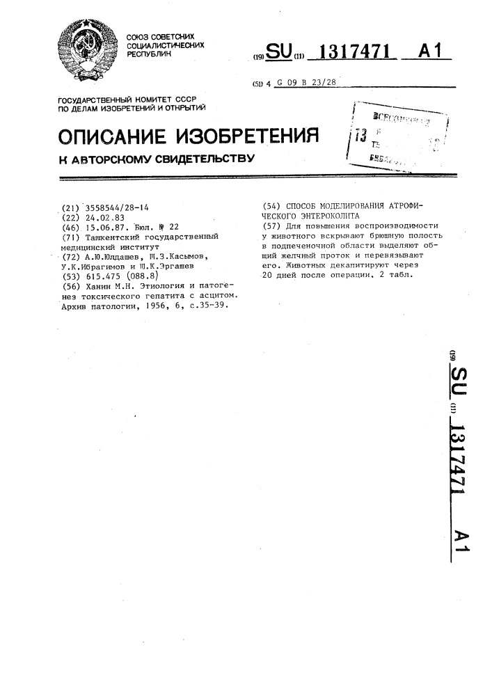 Способ моделирования атрофического энтероколита (патент 1317471)