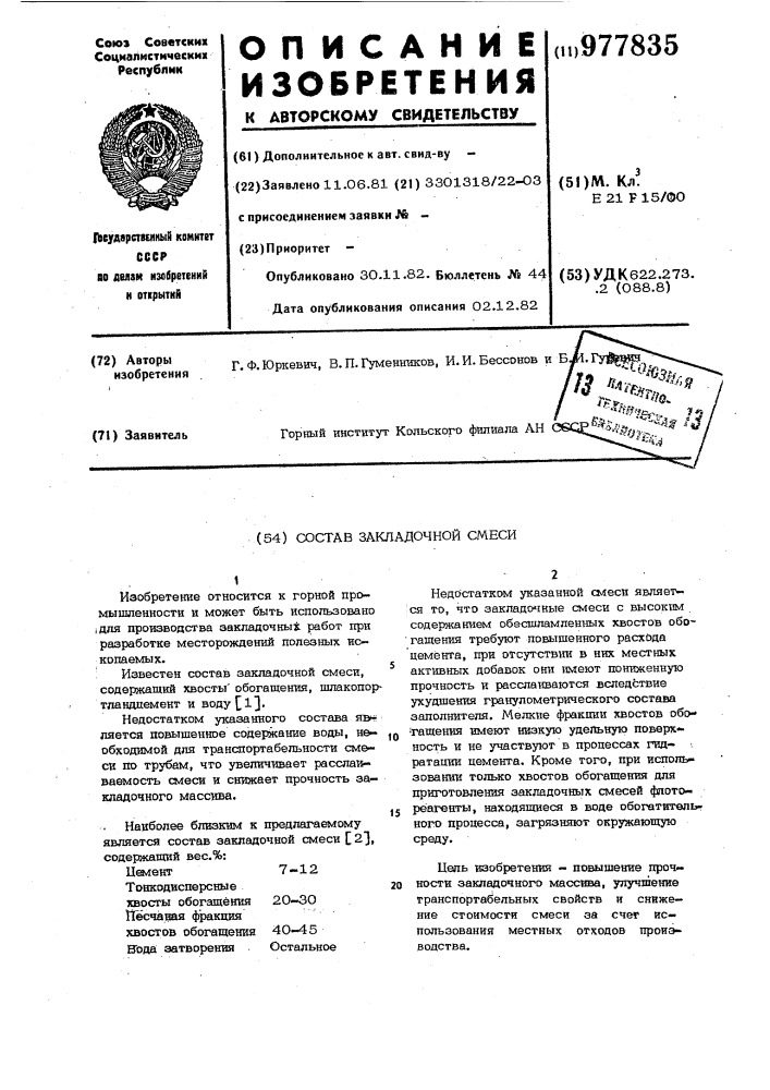 Состав закладочной смеси (патент 977835)