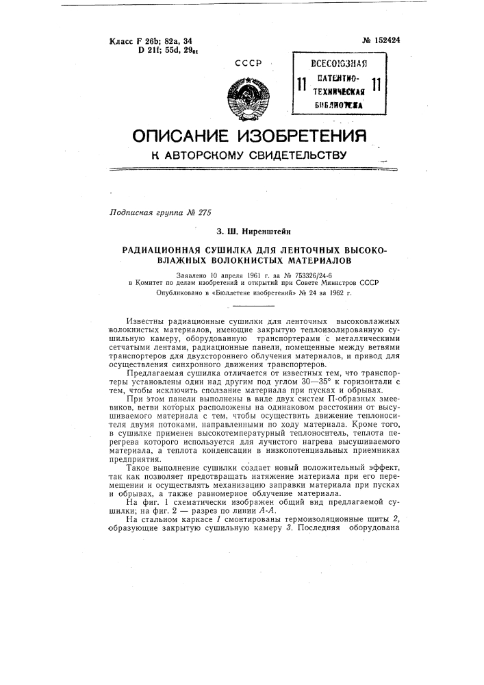 Радиационная сушилка для ленточных высоковлажных волокнистых материалов (патент 152424)