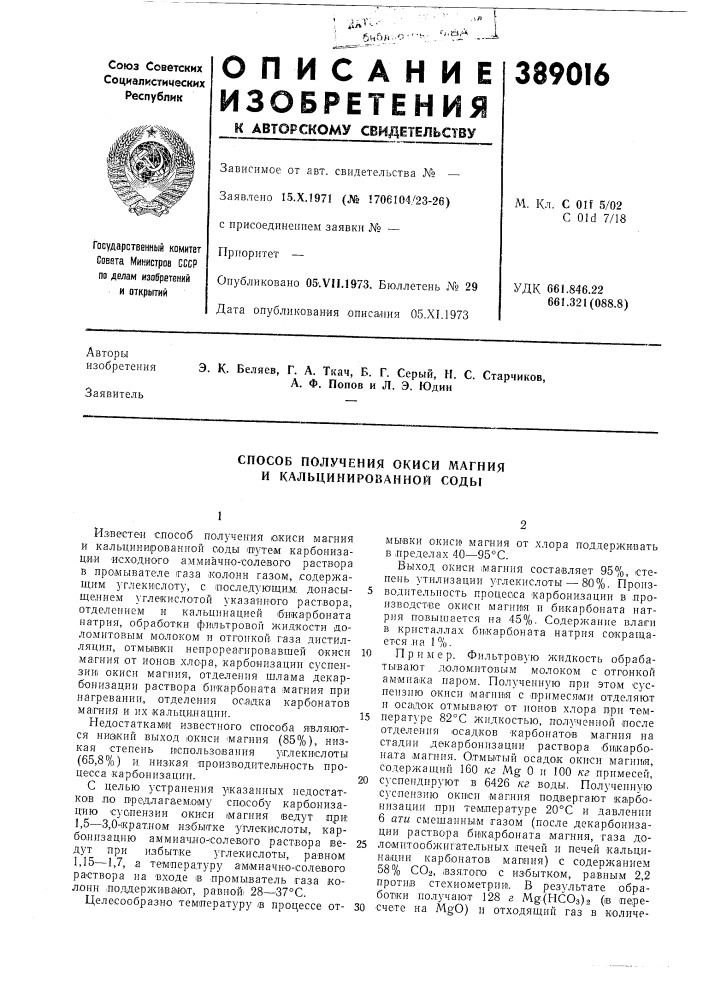 Способ получения окиси магния и кальцинированной соды (патент 389016)