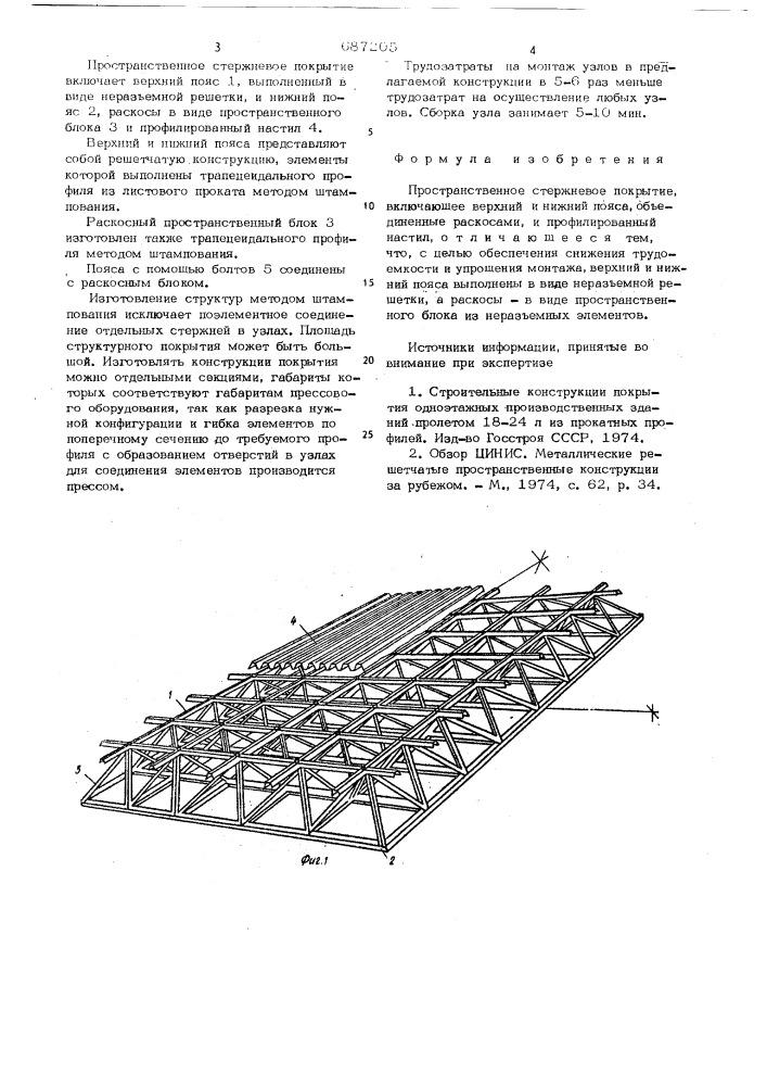 Пространственное стержневое покрытие (патент 687205)