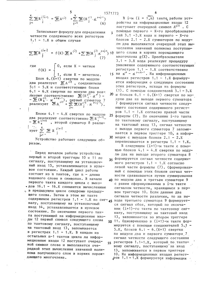 Устройство для вычисления синдромов кода рида-соломона (патент 1571773)