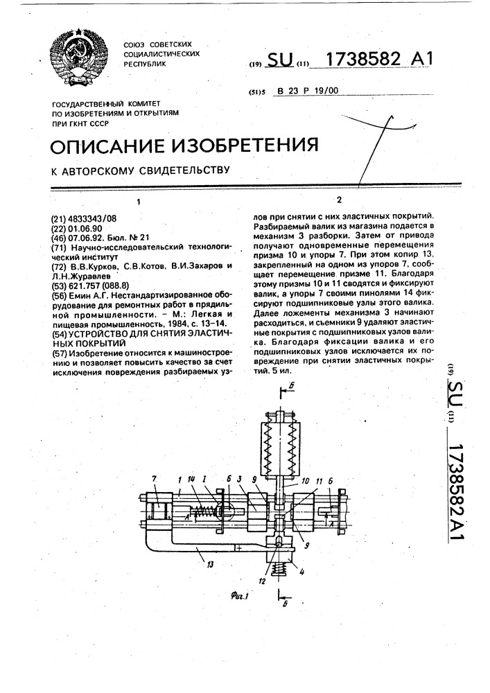 Устройство для снятия эластичных покрытий (патент 1738582)