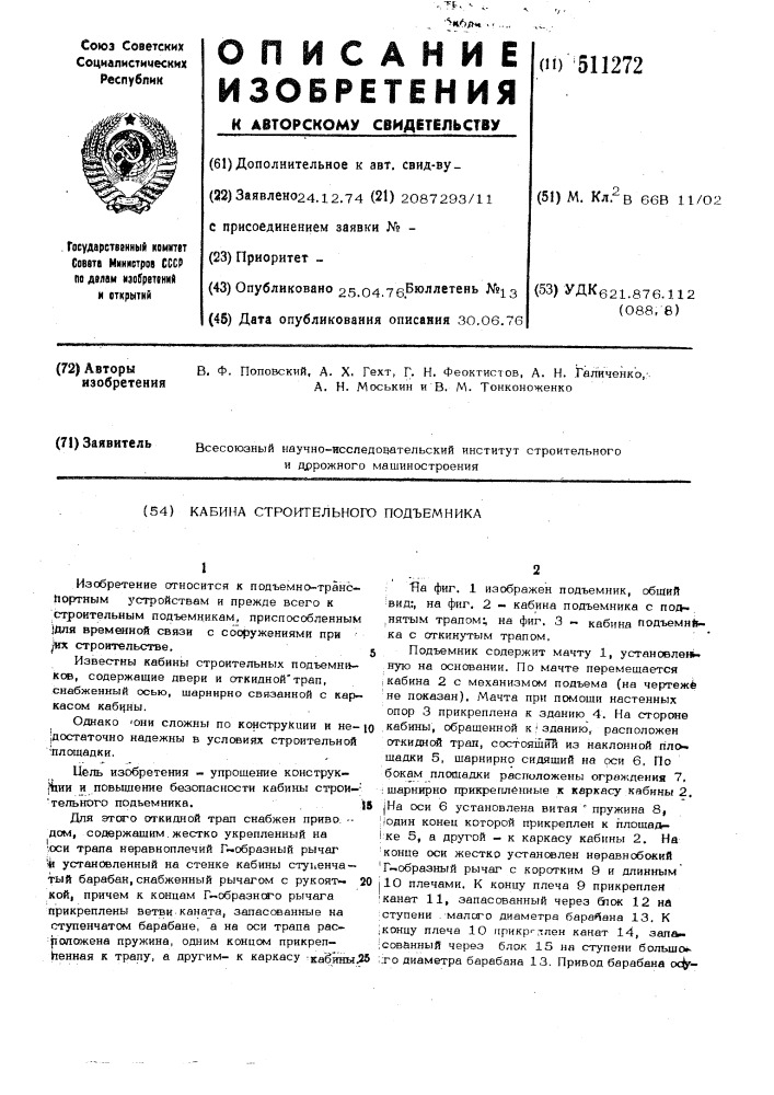 Кабина строительного подъемника (патент 511272)