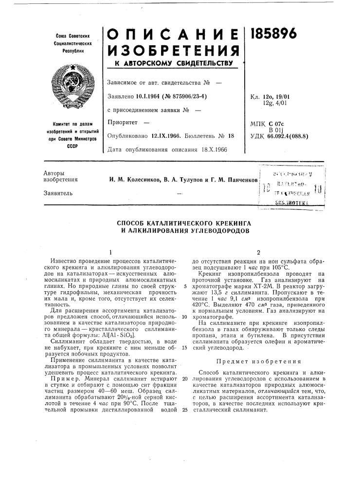 Способ каталитического крекинга и алкилирования углеводородов (патент 185896)