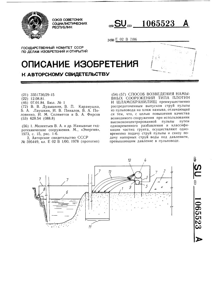 Способ возведения намывных сооружений типа плотин и шламохранилищ (патент 1065523)